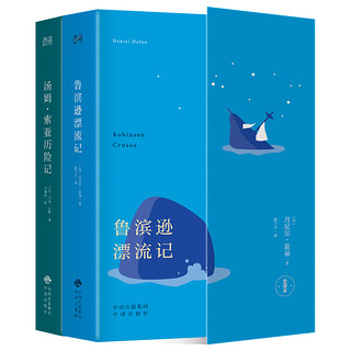 《鲁滨逊漂流记+汤姆索亚历险记》（全2册）