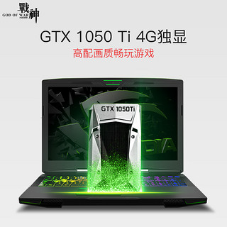 Hasee 神舟 战神 Z7M-KP5GE 15.6英寸游戏本笔记本电脑（i5-8300H、8GB、256GB、GTX1050Ti 4G )