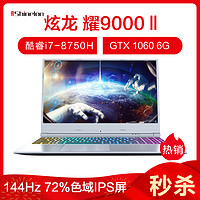 Shinelon 炫龙 耀9000二代 15.6英寸笔记本电脑（i7-8750H、8GB、512GB、GTX1060 6G、144Hz ）