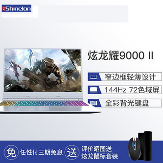 Shinelon 炫龙 耀9000二代 15.6英寸笔记本电脑（i7-8750H、8GB、512GB、GTX1060 6G、144Hz ）