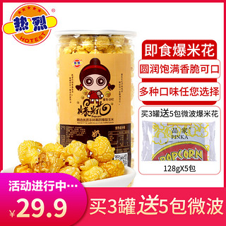 Hotest 热烈 即食爆米花 150g*3罐