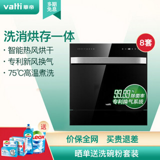VATTI 华帝 天镜系列 JWV8-H5 8套 嵌入式洗碗机