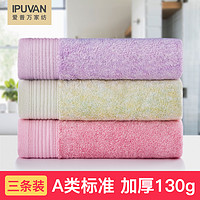 IPUVAN 爱普万 毛巾 130g 三条装