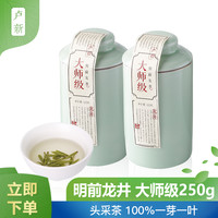 卢新 明前龙井茶 大师级（特级） 2019新茶 125g*2 