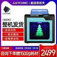 纵维立方Anycubic 4MAX PRO 3D打印机 FDM