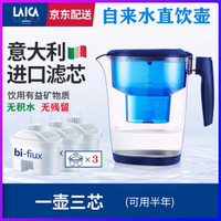 莱卡（LAICA）直饮壶原装进口8周长效EP1117净水壶净水器净饮一体机碧然德brita 通用滤芯 一壶三芯