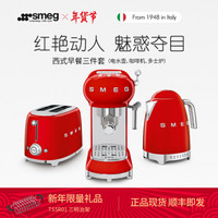 SMEG斯麦格意大利进口 烤面包机TSF01电水壶KLF04 咖啡机ECF01 奶白色早餐三件套 魅惑红套装