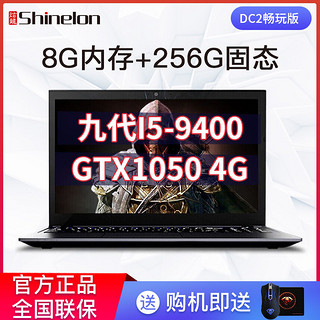 Shinelon 炫龙 DC2畅玩版 笔记本电脑 (i5-8400、256GB SSD、8GB、GTX1050 4G)