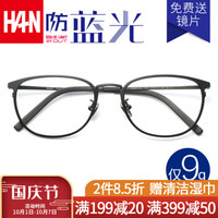 汉(HAN)防辐射眼镜蓝光电脑护目镜男 近视眼镜框女复古眼镜架 3312 经典雅黑纯钛-大 配1.67非球面防蓝光镜片(400-1000度)