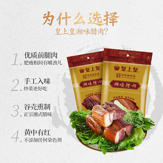 皇上皇 前腿腊肉 柴火烟熏肉 200g*2袋