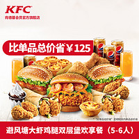 KFC 肯德基 避风塘大虾鸡腿堡欢享餐 电子券码 Y55