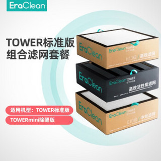 EraClean 空气净化器标准滤网三件套组除甲醛除菌PM2.5雾霾颗粒物