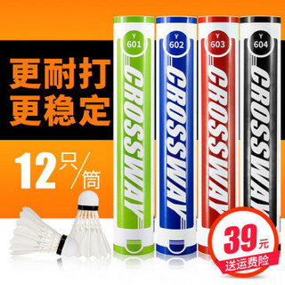 克洛斯威羽毛球稳定不易烂耐打王室内室外训练比赛用球12只装 【热卖款】Y601:球速76,超值12只装