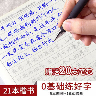 致旗 凹槽练字帖 正楷 21本装