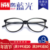  HAN/汉 防蓝光 近视眼镜  非球面镜片 1.67折射率