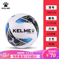 KELME卡尔美 儿童足球青少年小学生4号训练足球5号成人比赛足球 90150J 9886120 白荧光蓝(机缝) 5号