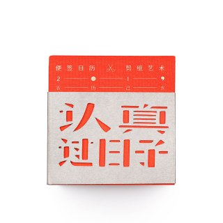 三介 认真过日子 2019日历 剪纸艺术便签