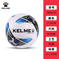KELME卡尔美 儿童足球青少年小学生4号训练足球5号成人比赛足球 90150J 9886120 白荧光蓝(机缝) 4号