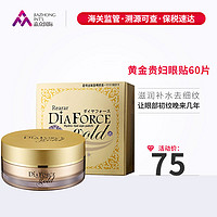 DIA FORCE GOLD 贵妇黄金眼膜 60片