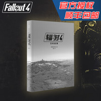 辐射4 《辐射4：艺术设定集》中文版 贝塞斯达游戏官方正版 彩印精装 读库