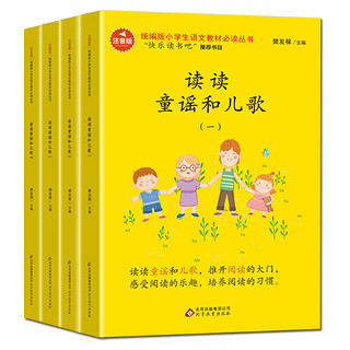 《读读童谣和儿歌》（注音版、套装共4册）（附赠阅读练习册）