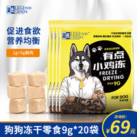蓝氏 LEGEND SANDY 鲜肉冻干鸡胸肉 狗狗零食 9g*20包