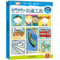 《乐乐趣:各种各样的交通工具》3D立体书