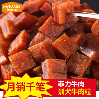 Myfoodie 麦富迪 宠物零食 北美系列牛肉粒 360g