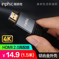 inphic 英菲克 HDMI1.4 音视频连接线 1米