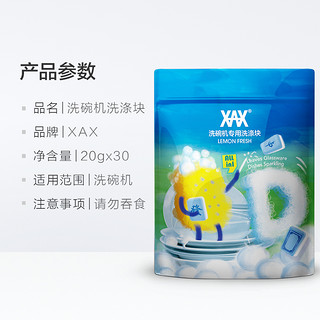 XAX 洗碗机专用三效合一 洗碗块 30块