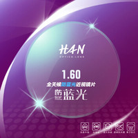 汉(HAN)1.60非球面全天候防蓝光护目镜片 电脑防辐射配近视眼镜片