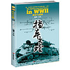  《挡车之螳：第二次世界大战中的日军反坦克战》（下册：战史与战例）