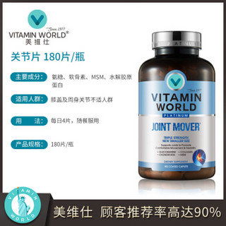 Vitamin World 美维仕 关节保护片 180片