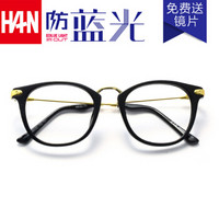 汉（HAN）圆框防蓝光眼镜女款 防辐射电脑护目镜复古 4831 亮黑色 配1.56非球面防蓝光镜片(0-400度)