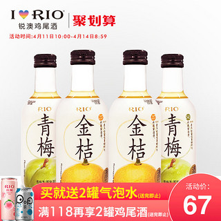 RIO 锐澳 原果浸渍酒  青梅+金桔 2种口味 252ml*4瓶