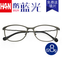 汉（HAN）眼镜框近视眼镜男女款 纯钛防辐射护目镜近视眼镜框架 49112 炫酷枪灰 配1.56非球面防蓝光镜片(0-400度)