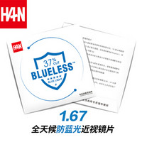 汉（HAN）1.67非球面全天候防蓝光护目镜片 近视眼镜片