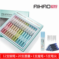 AIHAO 爱好 学生钢笔 12支装 送20支墨囊+1支魔笔+5支笔尖