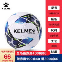 KELME卡尔美 机缝足球儿童4号足球成人5号足球青少年训练比赛用球 9886130 白荧光蓝（机缝） 4号