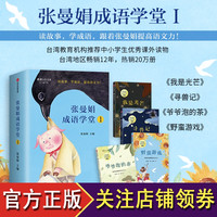 《张曼娟成语学堂1》(套装4册)
