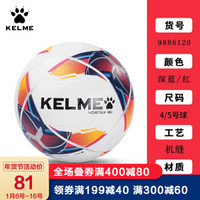 KELME卡尔美 机缝足球儿童4号足球成人5号足球青少年训练比赛用球 9886120 深蓝红（机缝） 4号