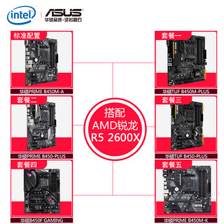 AMD 超威半导体 Ryzen 5-2600X 锐龙六核 原盒装处理器+华硕B450m台式机 (AM4)