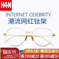 汉(HAN)防蓝光防辐射眼镜男潮人个性防紫外线金边护眼近视眼镜女 金(钛架)升级款 配依视路1.56钻晶A3镜片(0-600度)