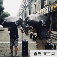 莱朗 创意防晒晴雨两用伞 直男打伞不热就行个性文字太阳伞遮阳伞 原创个性雨伞 黑色