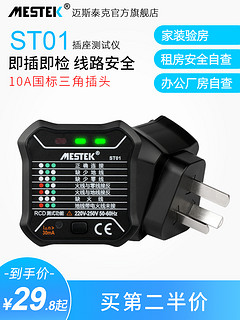 MESTEK 迈斯泰克 ST01 插座测试仪