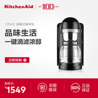 kitchenaid 5KCM1204C 家用美式咖啡小型半自动滴漏式煮咖啡壶 石墨黑
