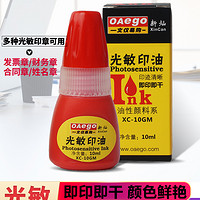 新灿 XC-10GM 光敏印油 10ml/瓶 红/蓝