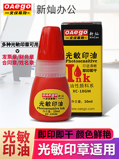 新灿 XC-10GM 光敏印油 10ml/瓶 红/蓝