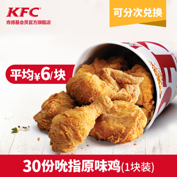 KFC 肯德基 30份吮指原味鸡 多次电子兑换券【报价 价格 评测 怎么样】 -什么值得买