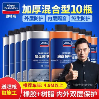 固特威 底盘装甲 橡胶型1004 树脂型1003混合套装 10瓶装